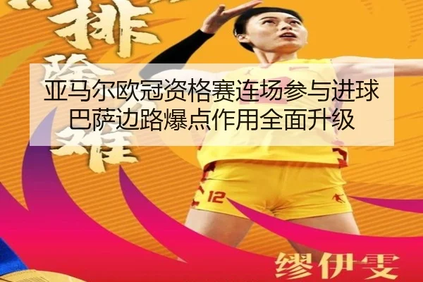 亚马尔欧冠资格赛连场参与进球 巴萨边路爆点作用全面升级